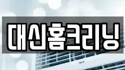 대신홈크리닝