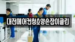 대전에어컨청소양손잡이클린
