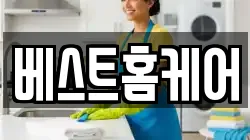 베스트홈케어