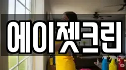 대전광역시 대덕구 법동 청소,입주청소,사무실청소,에어컨청소,특수청소,상가청소,거주청소,유품정리