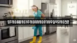 입주청소원룸청소거주청소이사청소상가사무실식당청소전문