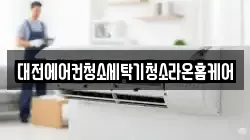 대전에어컨청소세탁기청소라온홈케어