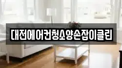 대전에어컨청소양손잡이클린
