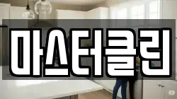 대전광역시 대덕구 부수동 청소,입주청소,사무실청소,에어컨청소,특수청소,상가청소,거주청소,유품정리