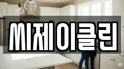씨제이클린