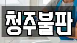 청주불판