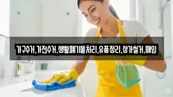 가구수거,가전수거,생활폐기물처리,유품정리,상가철거,매입