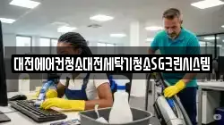 대전광역시 대덕구 비래동 청소,입주청소,사무실청소,에어컨청소,특수청소,상가청소,거주청소,유품정리