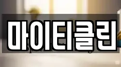 마이티클린