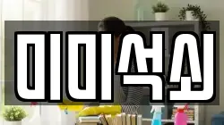 미미석쇠