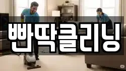 빤딱클리닝