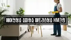 에어컨청소 소파청소 매트리스청소 HM크린