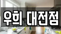 우희 대전점