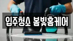 입주청소 봄빛홈케어
