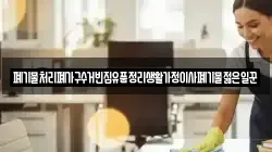 폐기물처리폐가구수거빈집유품정리생활가정이사폐기물젊은일꾼