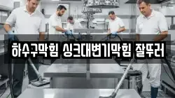 하수구막힘 싱크대변기막힘 잘뚜러