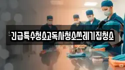 긴급특수청소고독사청소쓰레기집청소