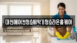 대전에어컨청소세탁기청소라온홈케어