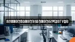 시스템에어컨청소에어컨가스충전에어컨수리벽걸이TV설치