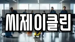 씨제이클린