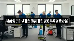 유품정리가구가전쓰레기집청소특수청소한울
