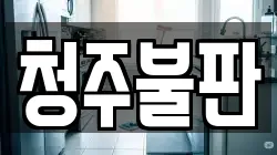 청주불판