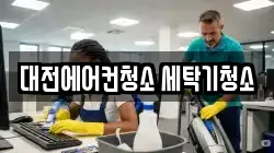 대전에어컨청소 세탁기청소