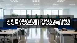 정성특수청소쓰레기집청소고독사청소