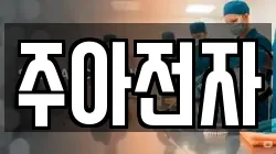 주아전자