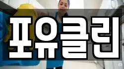 포유클린