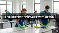 대전광역시 대덕구 석봉동 청소,입주청소,사무실청소,에어컨청소,특수청소,상가청소,거주청소,유품정리