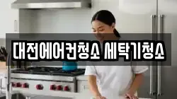 대전에어컨청소 세탁기청소