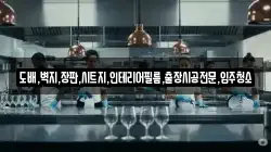 도배,벽지,장판,시트지,인테리어필름,출장시공전문,입주청소