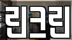 린크린