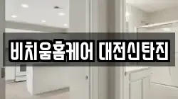 비치움홈케어 대전신탄진