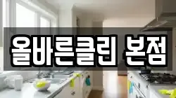 올바른클린 본점