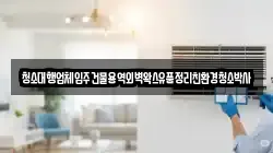 청소대행업체입주건물용역외벽왁스유품정리친환경청소박사