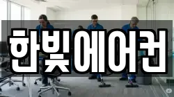 한빛에어컨