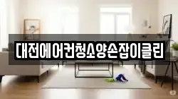 대전에어컨청소양손잡이클린