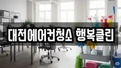 대전광역시 대덕구 송촌동 청소,입주청소,사무실청소,에어컨청소,특수청소,상가청소,거주청소,유품정리