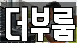 더부룸