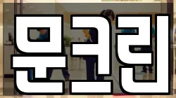 문크린
