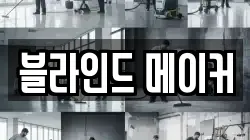 블라인드 메이커