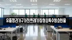 유품정리가구가전쓰레기집청소특수청소한울