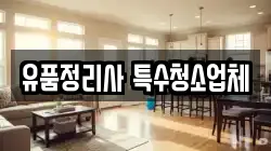 유품정리사 특수청소업체