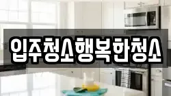입주청소행복한청소