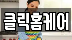 클릭홈케어