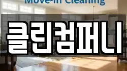 클린컴퍼니