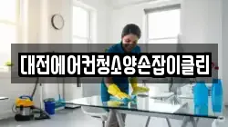 대전에어컨청소양손잡이클린