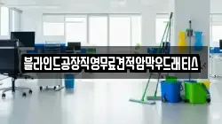 대전광역시 대덕구 신대동 청소,입주청소,사무실청소,에어컨청소,특수청소,상가청소,거주청소,유품정리